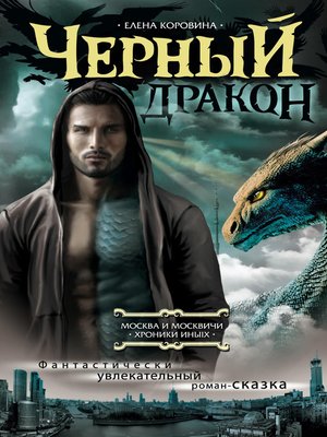 cover image of Черный дракон